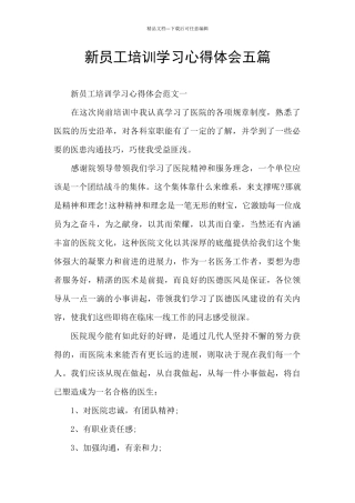 新员工培训学习心得体会五篇
