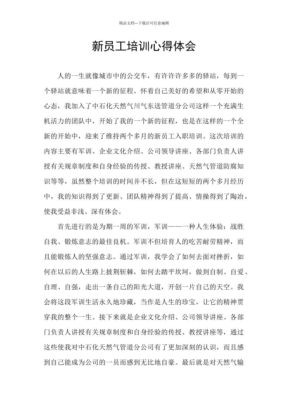 新员工培训心得体会_第1页