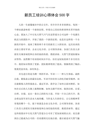 新员工培训心得体会500字
