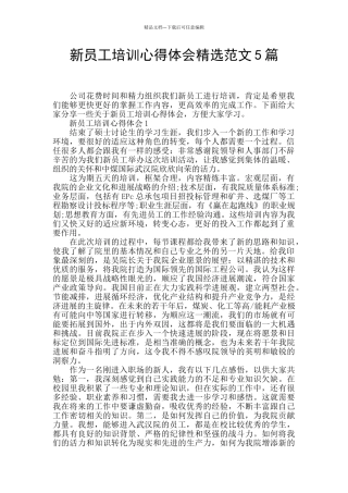 新员工培训心得体会精选范文5篇