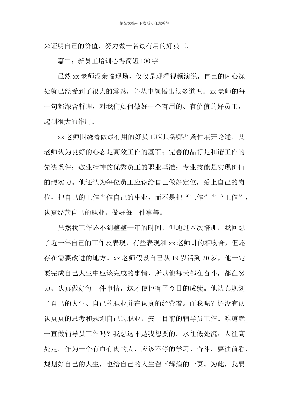 新员工培训心得简短100字6篇_第3页