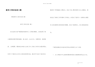 新员工培训总结3篇