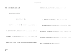 新员工培训总结合集五篇