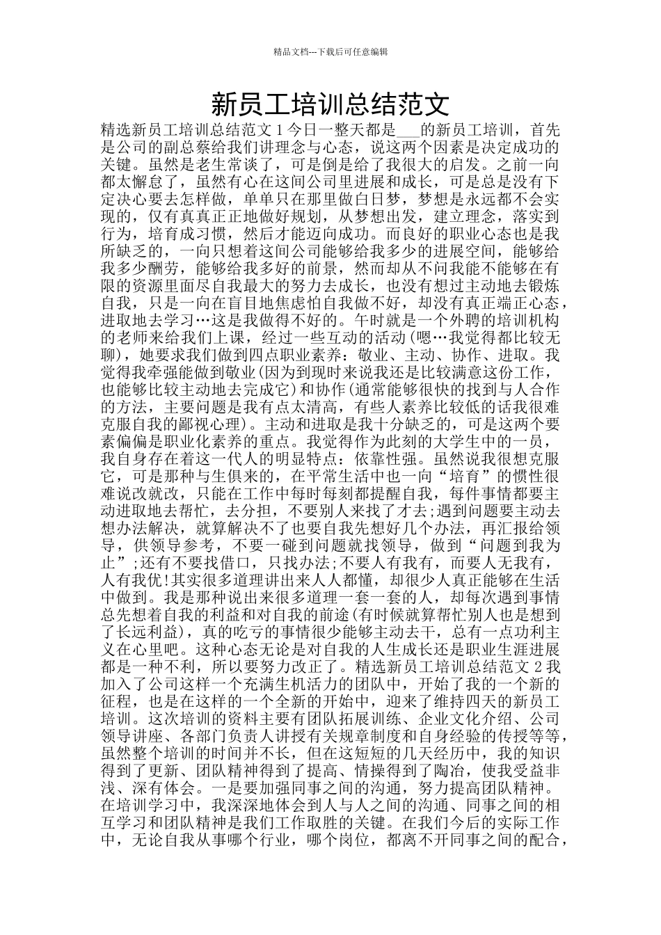 新员工培训总结范文_第1页