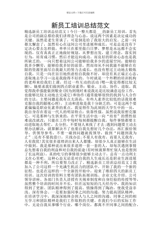 新员工培训总结范文