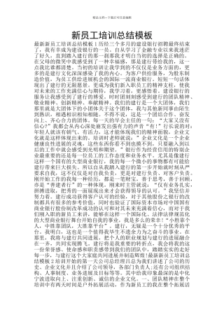 新员工培训总结模板