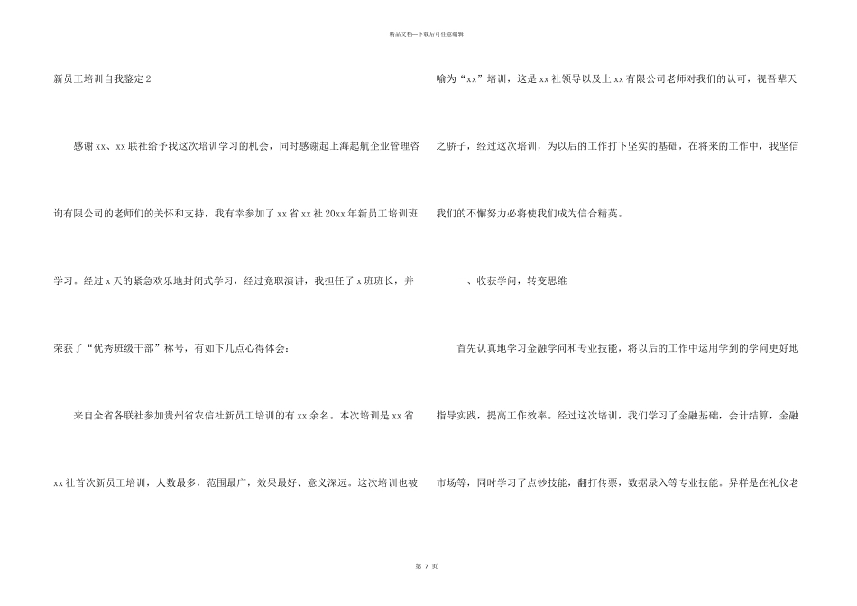 新员工培训自我鉴定4篇_第3页
