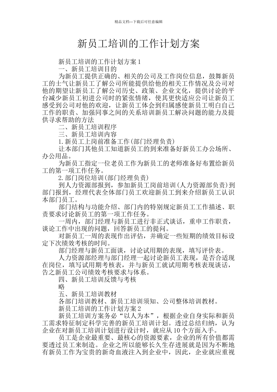 新员工培训的工作计划方案_第1页
