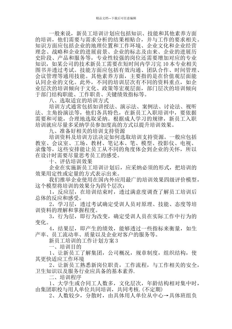 新员工培训的工作计划方案_第3页