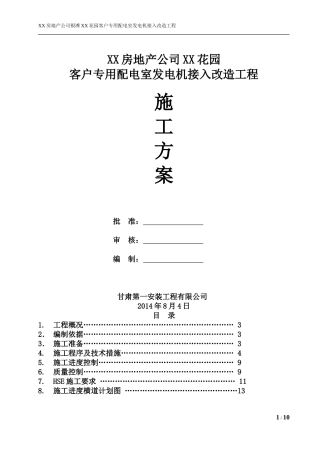 增加配电柜施工方案