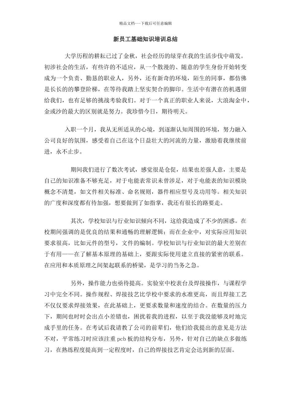新员工基础知识培训总结_第1页