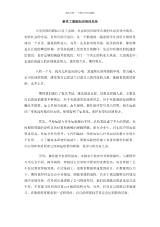 新员工基础知识培训总结