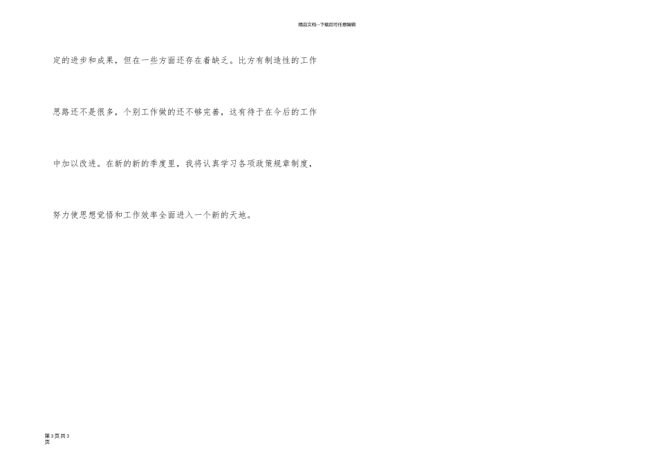 新员工季度的个人工作总结_第3页