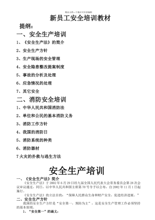 新员工安全培训教材