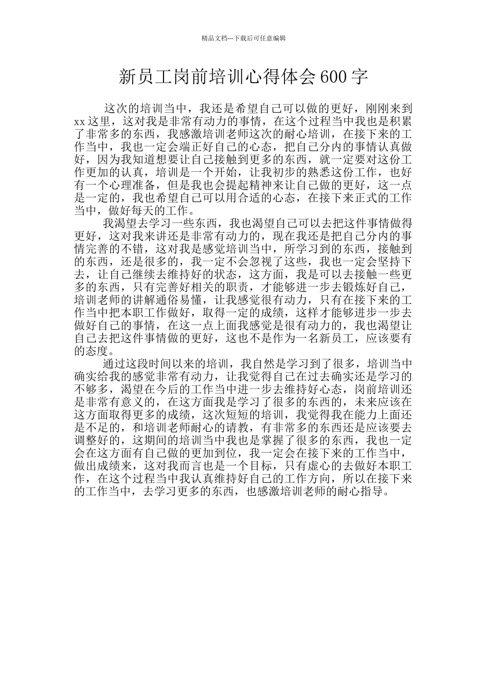 新员工岗前培训心得体会600字_第1页