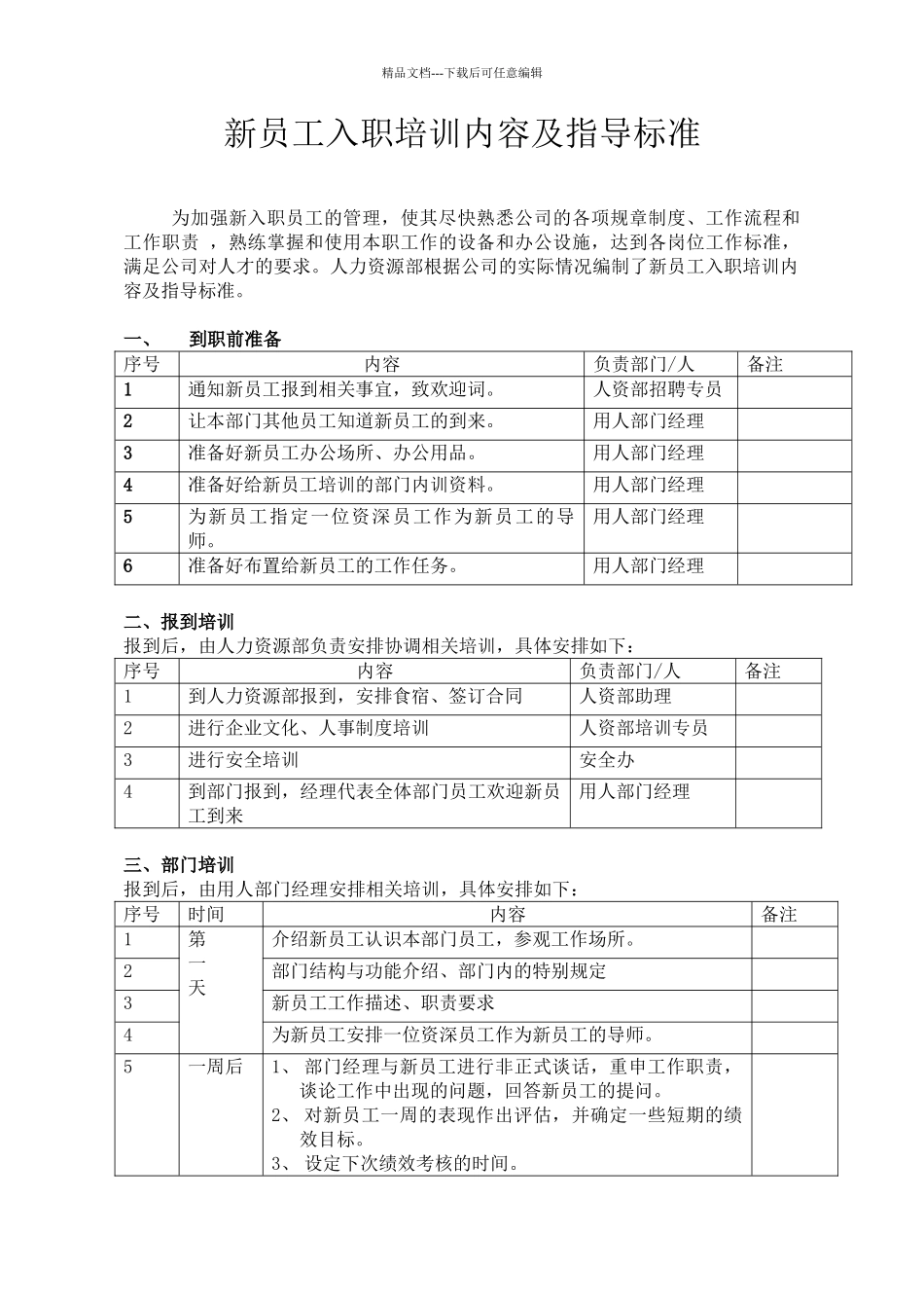 新员工岗前培训内容及指导标准_第1页