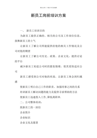 新员工岗前培训方案