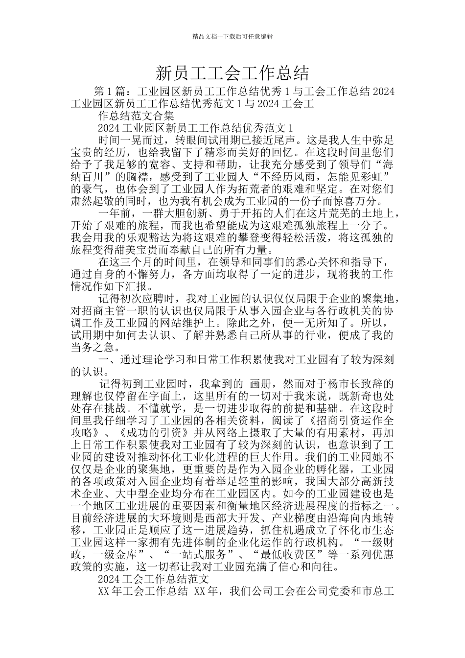 新员工工会工作总结_第1页