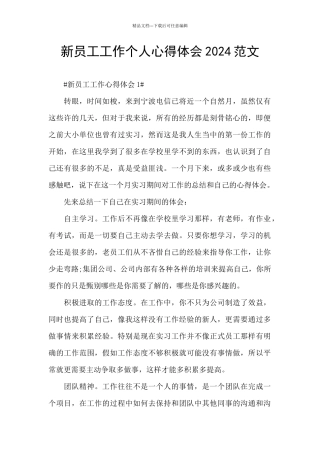 新员工工作个人心得体会2024范文