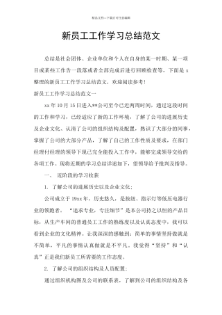 新员工工作学习总结范文
