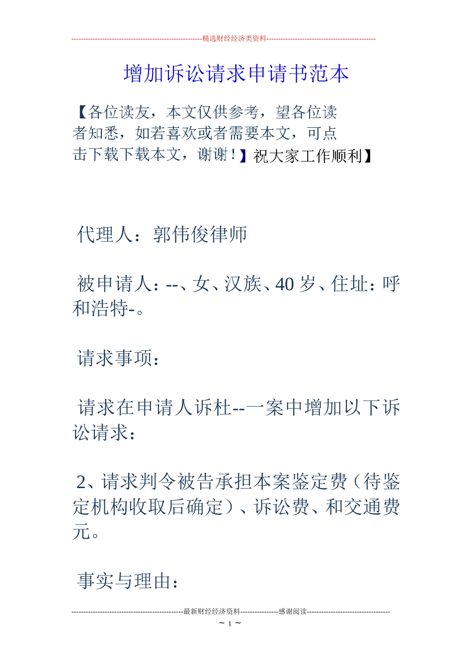 增加诉讼请求申请书范本_第1页