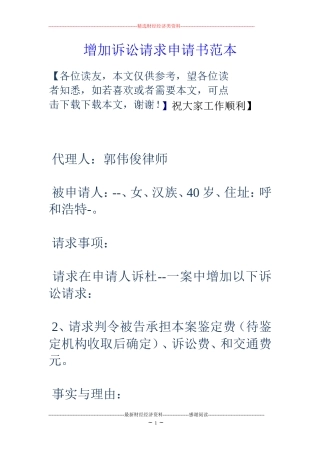 增加诉讼请求申请书范本
