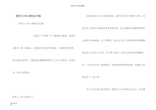 新员工工作心得体会(15篇)