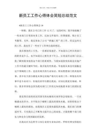 新员工工作心得体会简短总结范文
