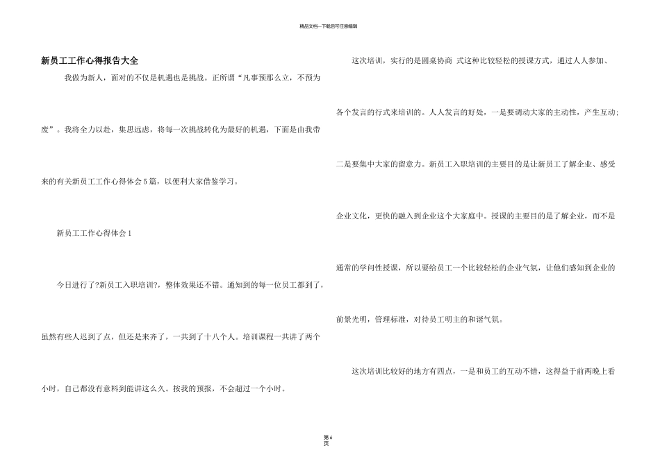 新员工工作心得报告大全_第1页