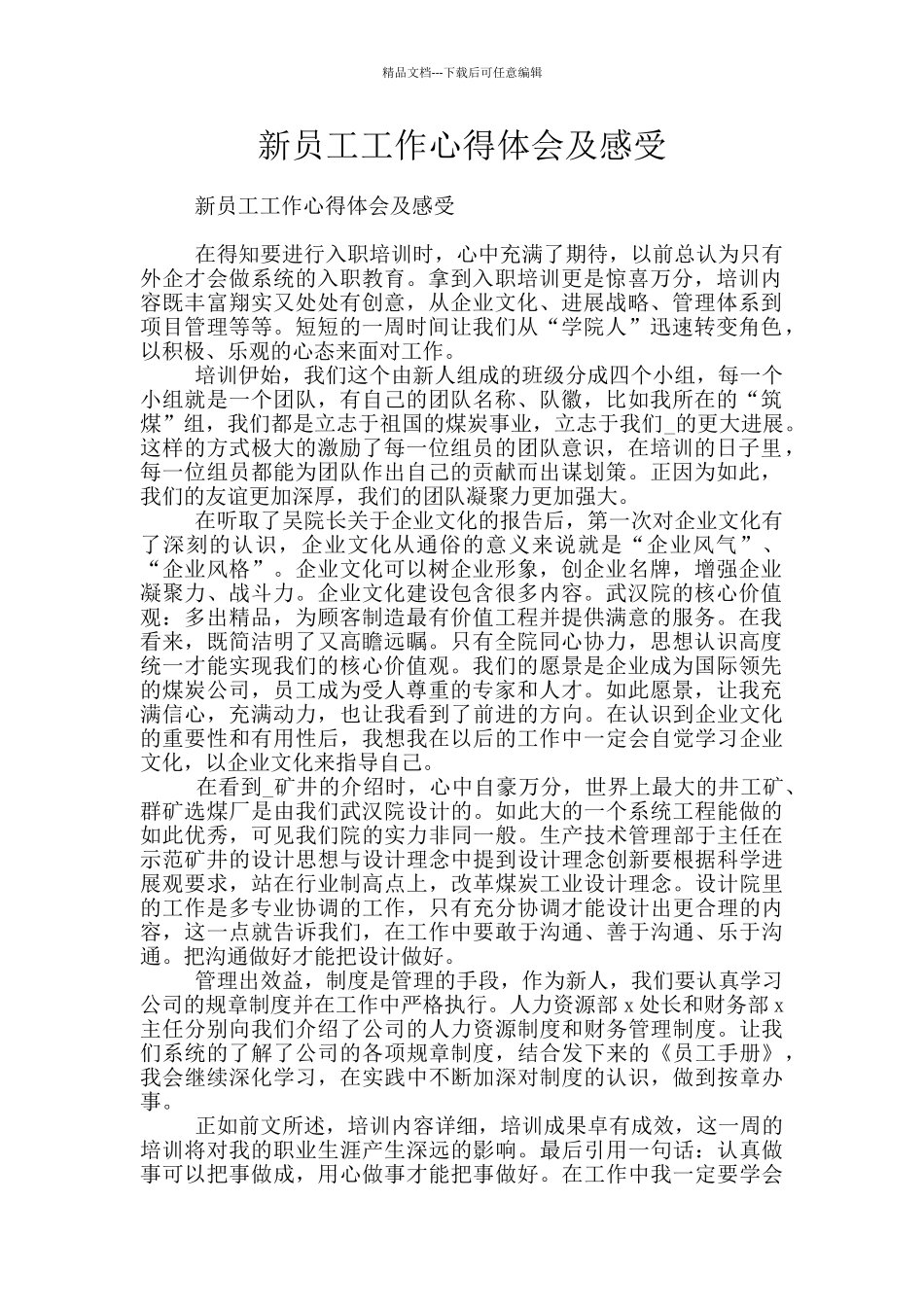 新员工工作心得体会及感受_第1页