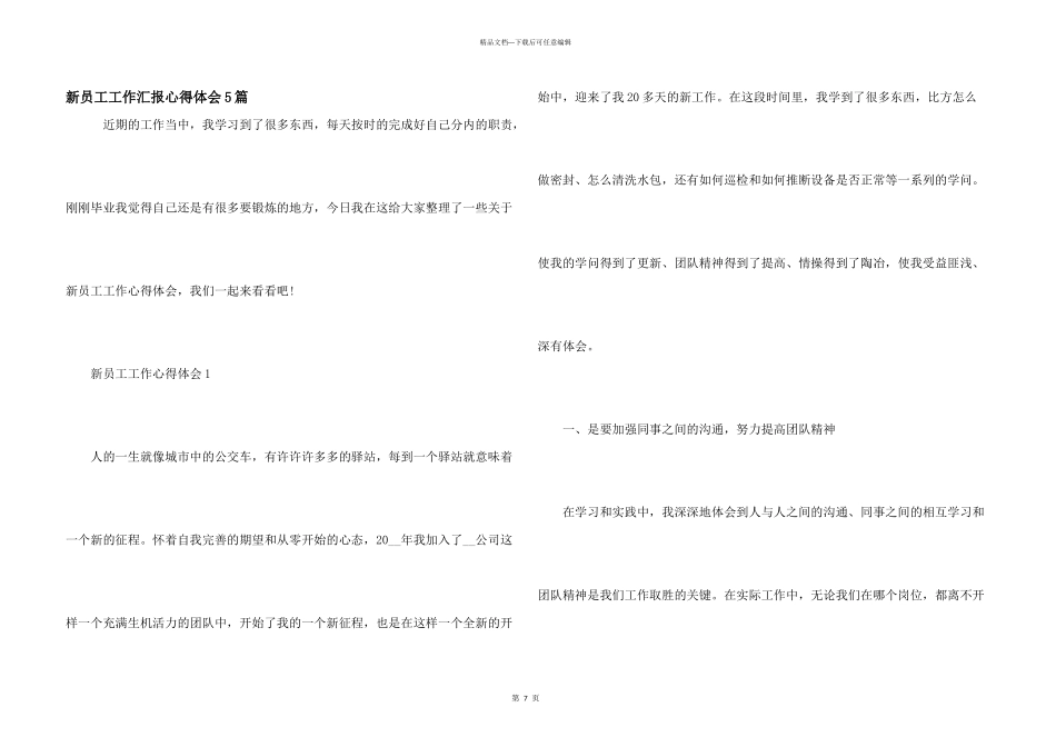 新员工工作汇报心得体会5篇_第1页