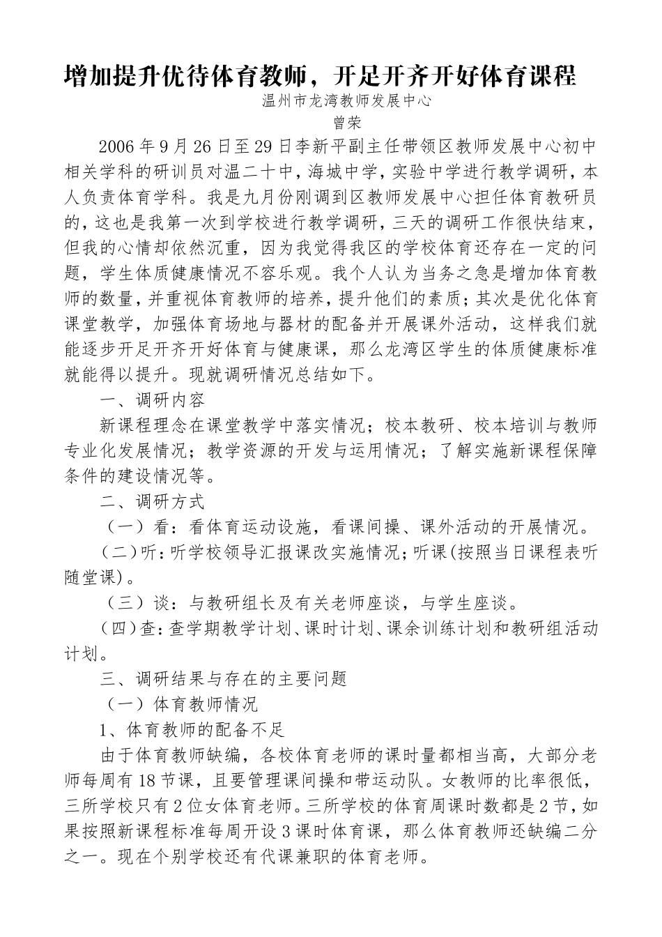 增加提升优待体育教师-开足开齐开好体育课程_第1页