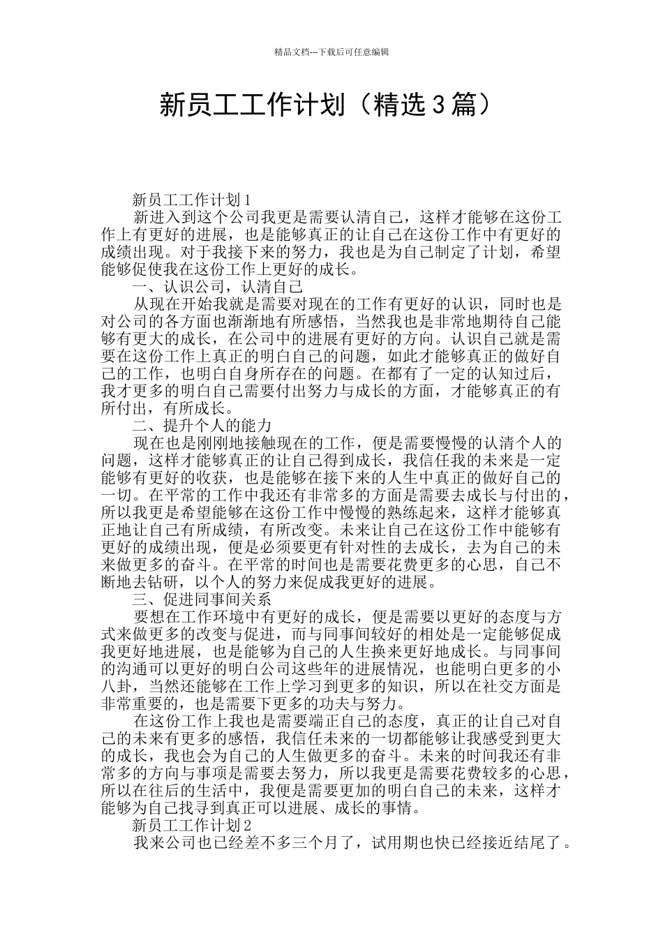 新员工工作计划_第1页