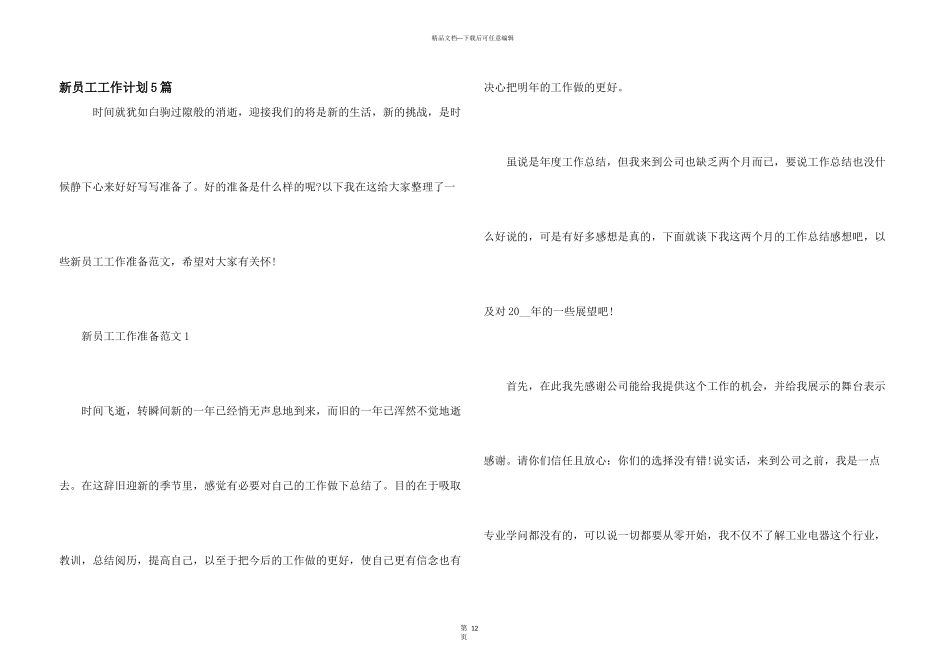新员工工作计划5篇_第1页