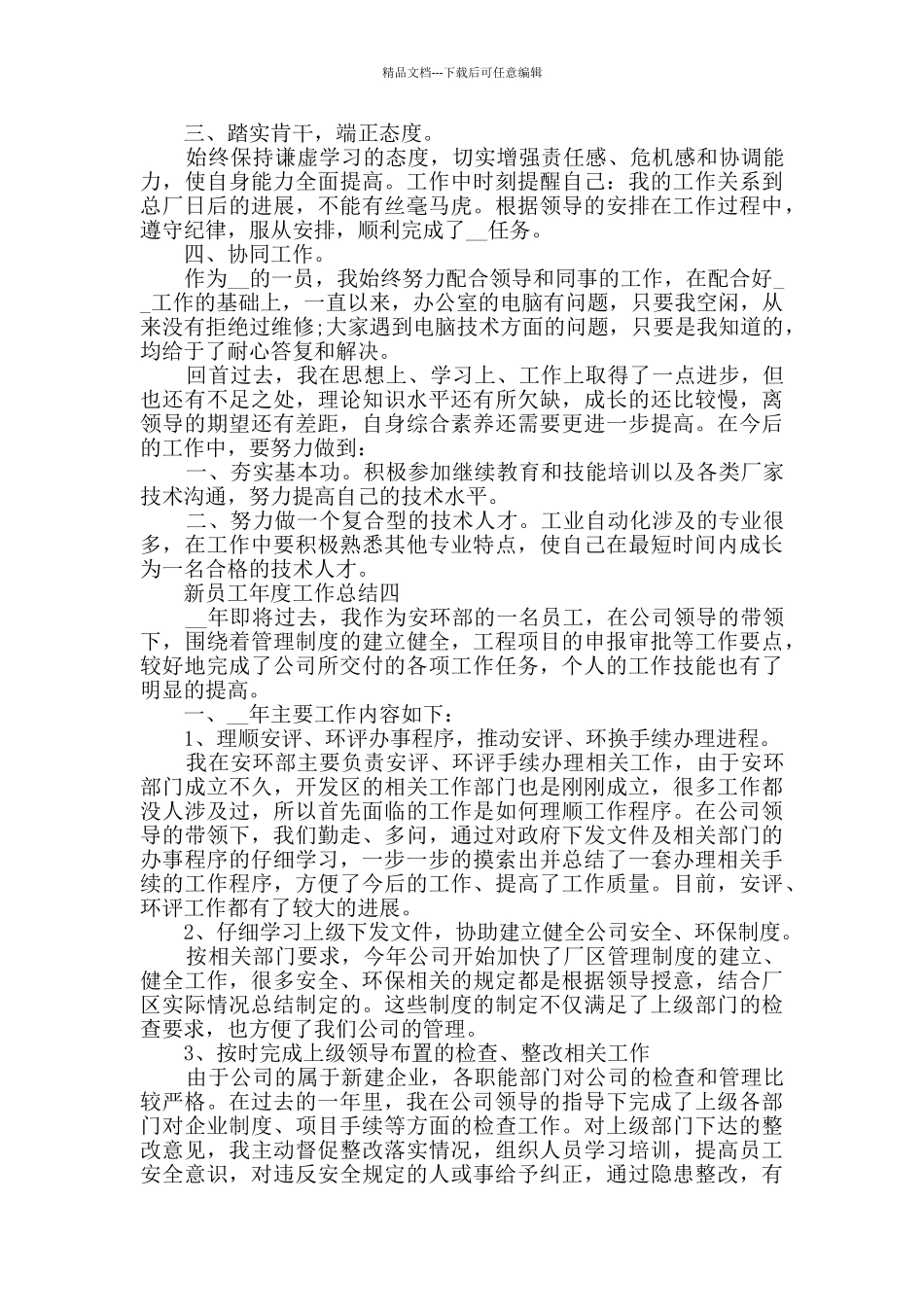 新员工年度工作总结范文_第3页