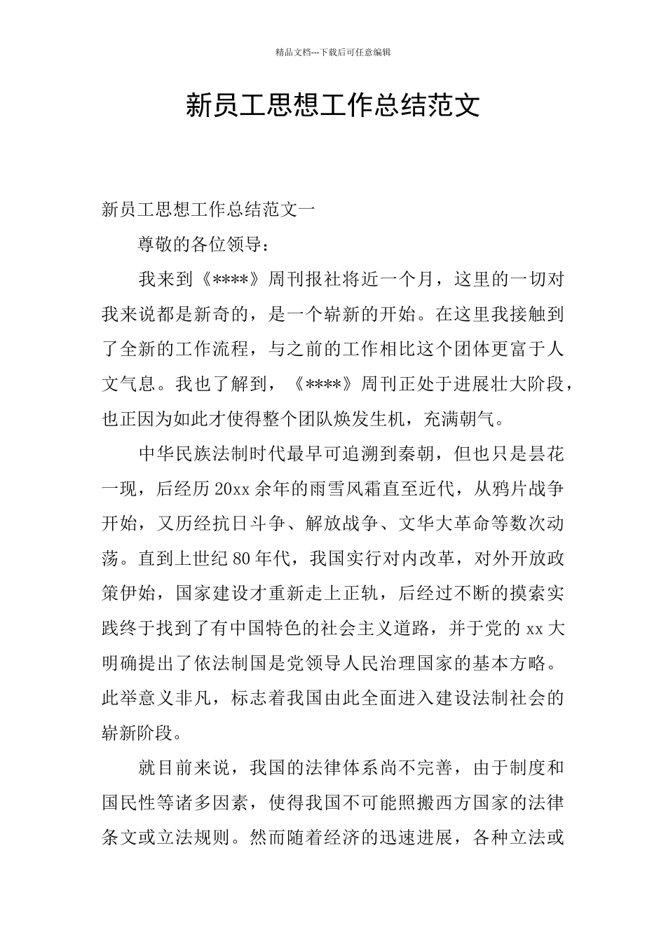 新员工思想工作总结范文_第1页