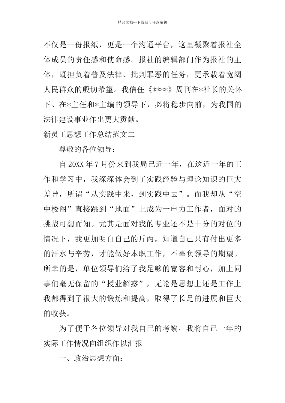 新员工思想工作总结范文_第3页