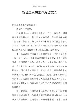 新员工思想工作总结范文