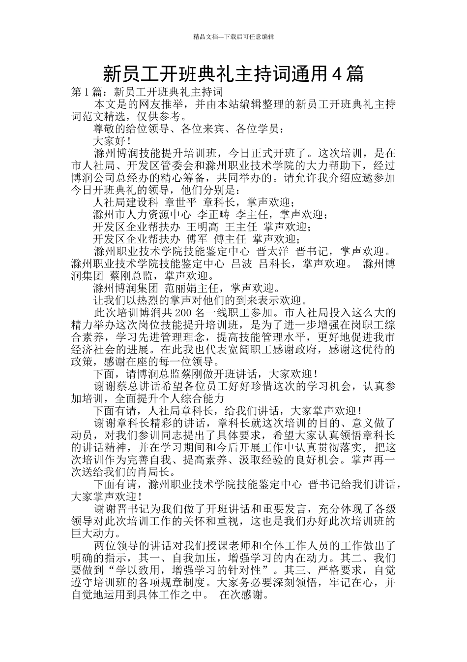新员工开班典礼主持词通用4篇_第1页