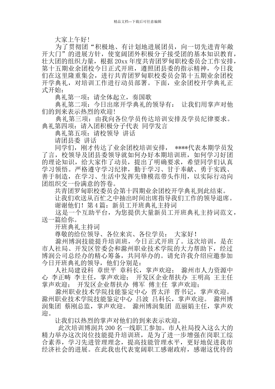 新员工开班典礼主持词通用4篇_第3页