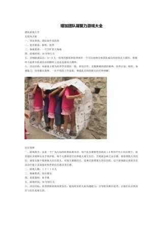 增加团队凝聚力游戏大全