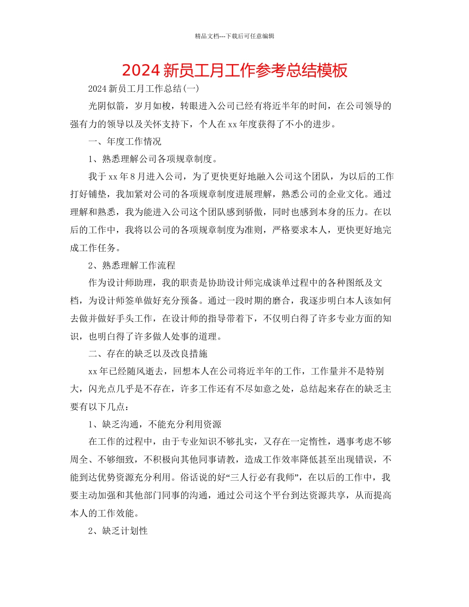 新员工月工作参考总结模板_第1页