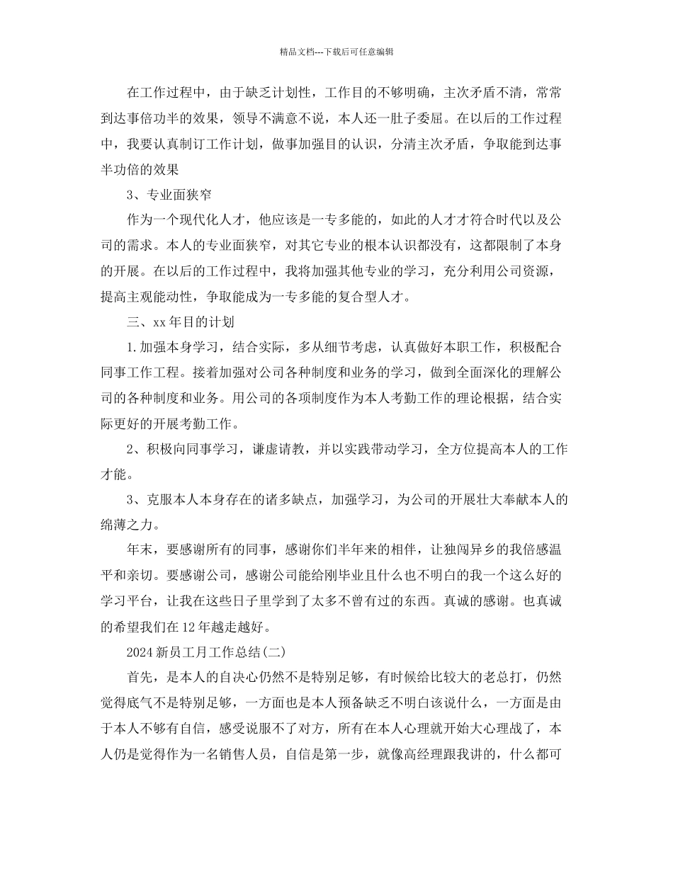 新员工月工作参考总结模板_第2页