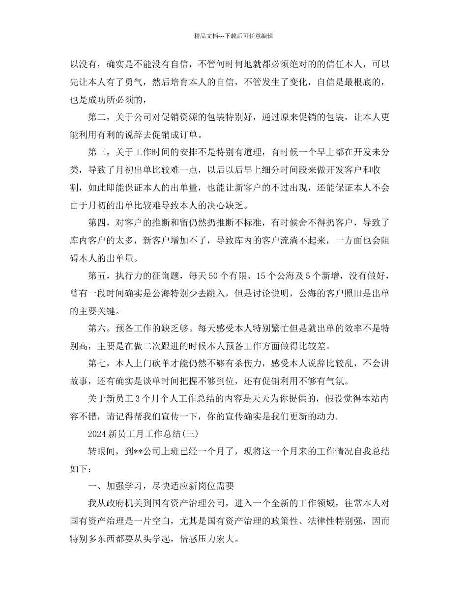 新员工月工作参考总结模板_第3页
