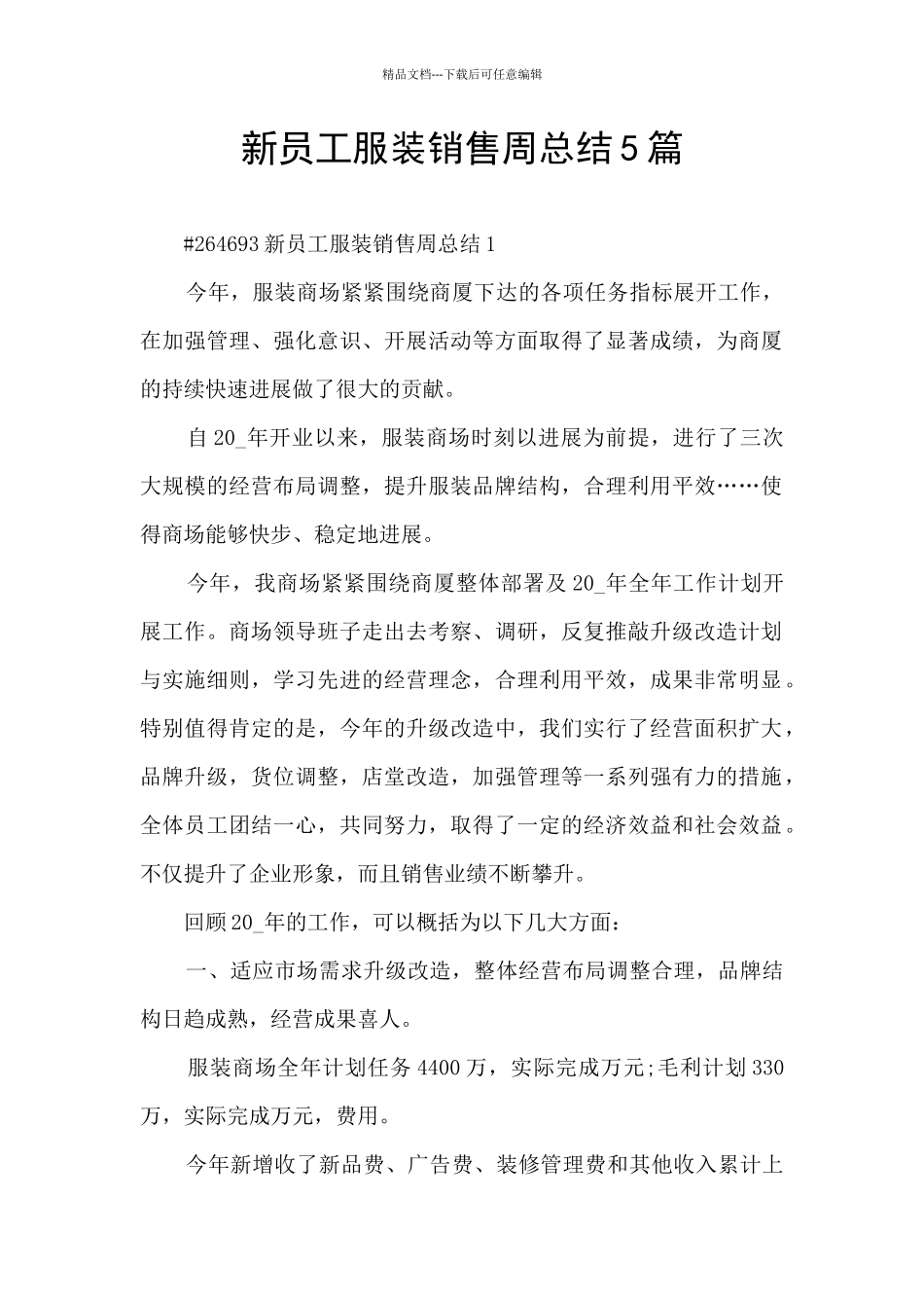 新员工服装销售周总结5篇_第1页