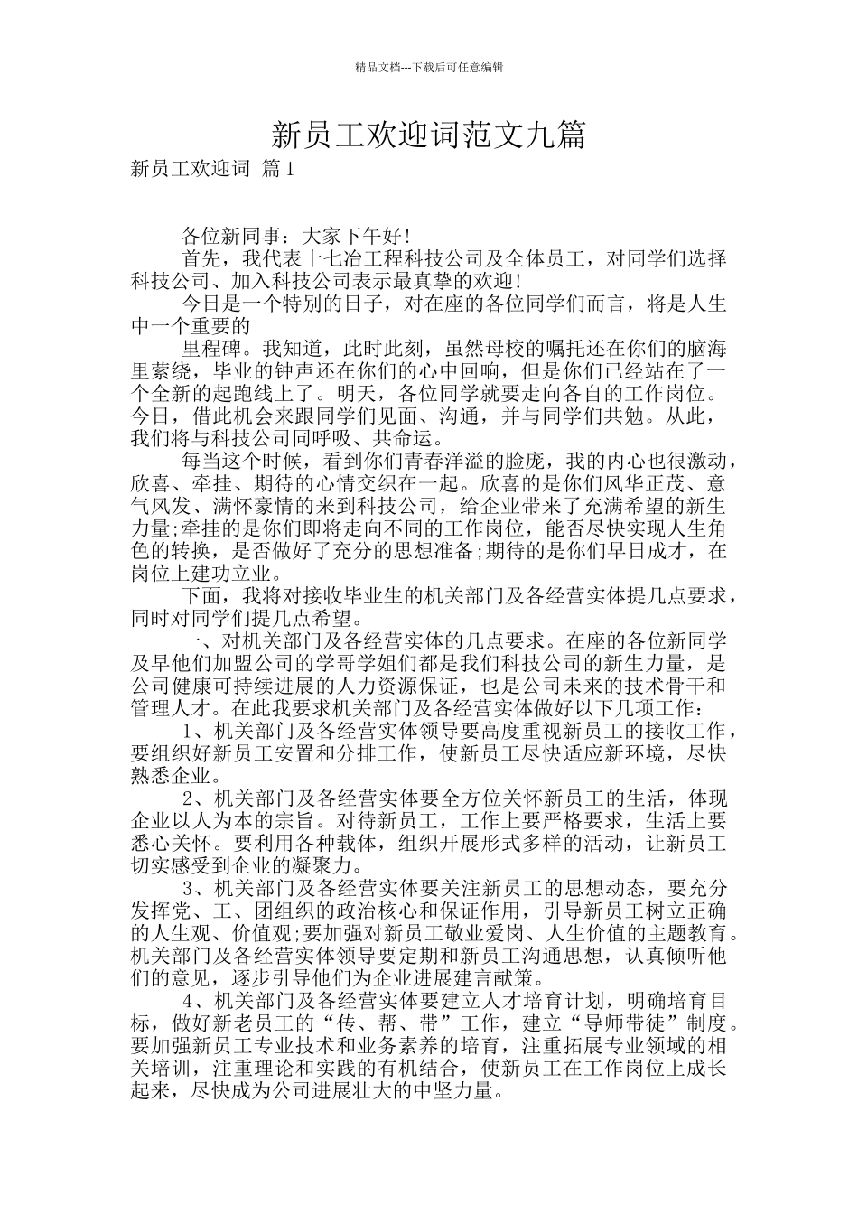新员工欢迎词范文九篇_第1页