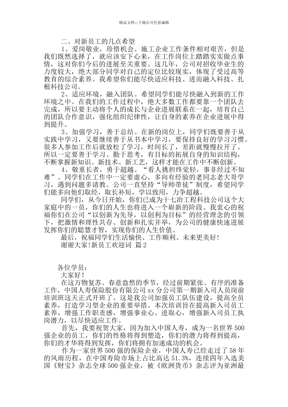 新员工欢迎词范文九篇_第2页