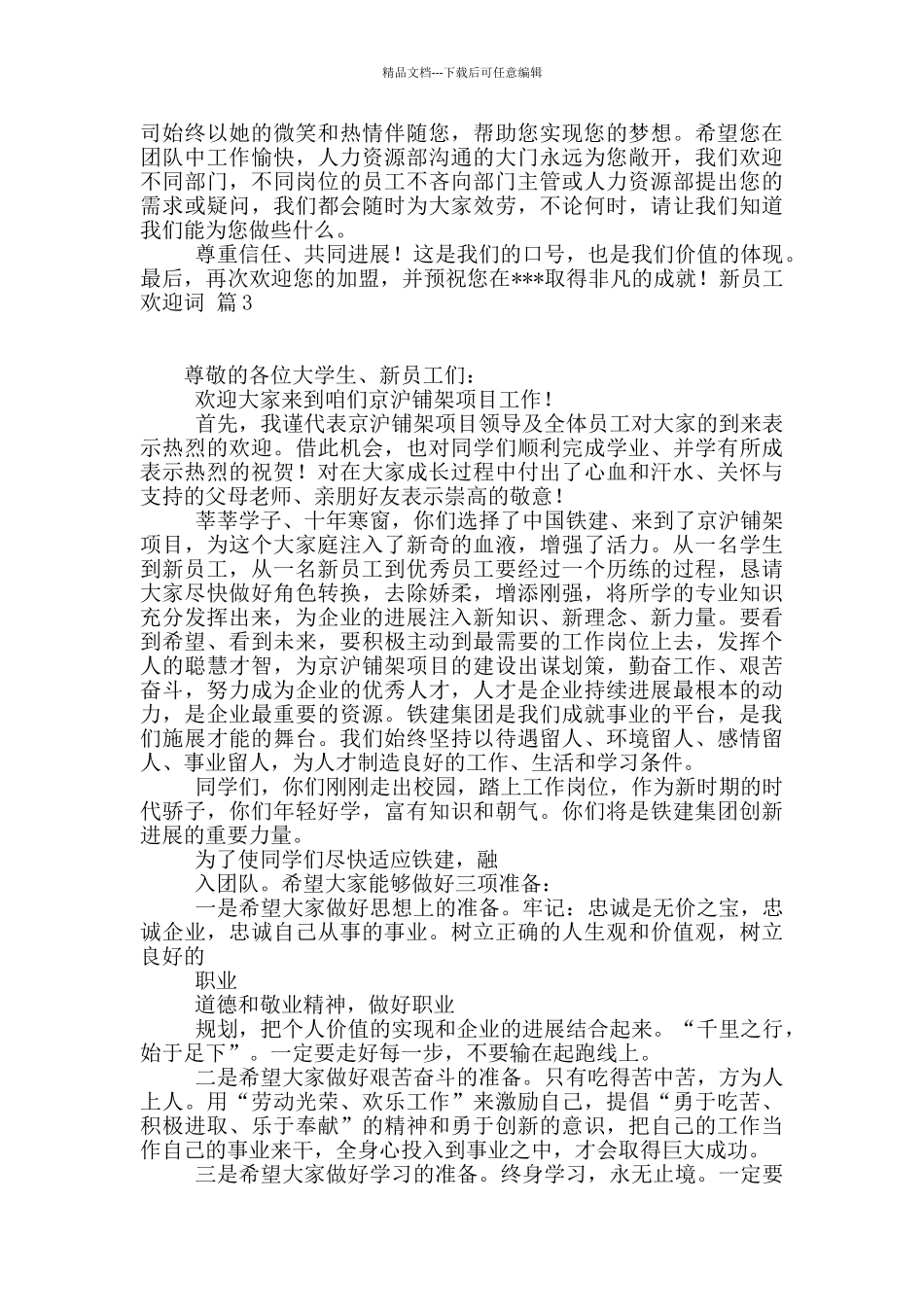 新员工欢迎词集锦9篇_第2页