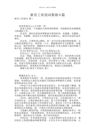 新员工欢迎词集锦9篇