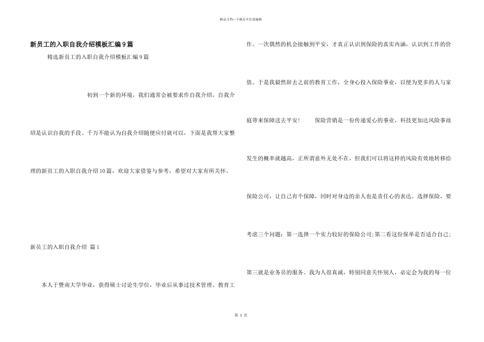 新员工的入职自我介绍模板汇编9篇_第1页
